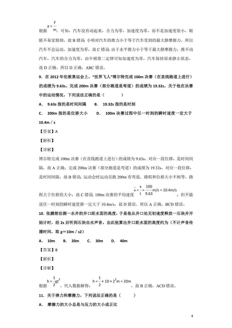 2020届黑龙江省高二上学期期中考试（文）物理试题解析版_第4页