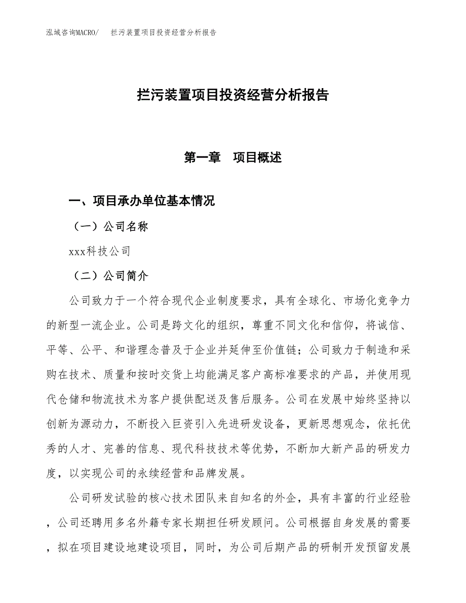 拦污装置项目投资经营分析报告模板.docx_第1页