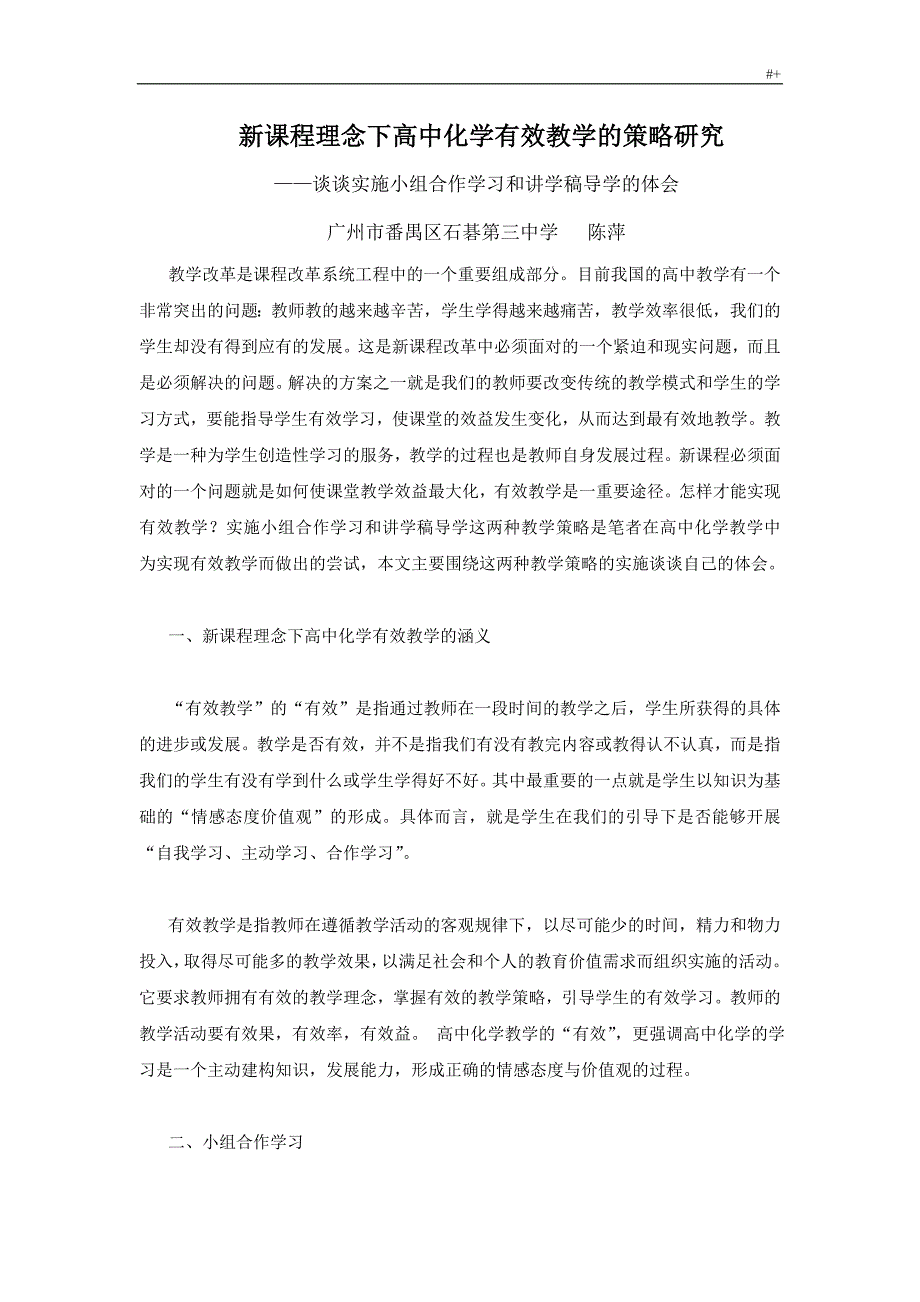 新课程理念下高级中学化学有效教学方针的策略分析研究_第1页