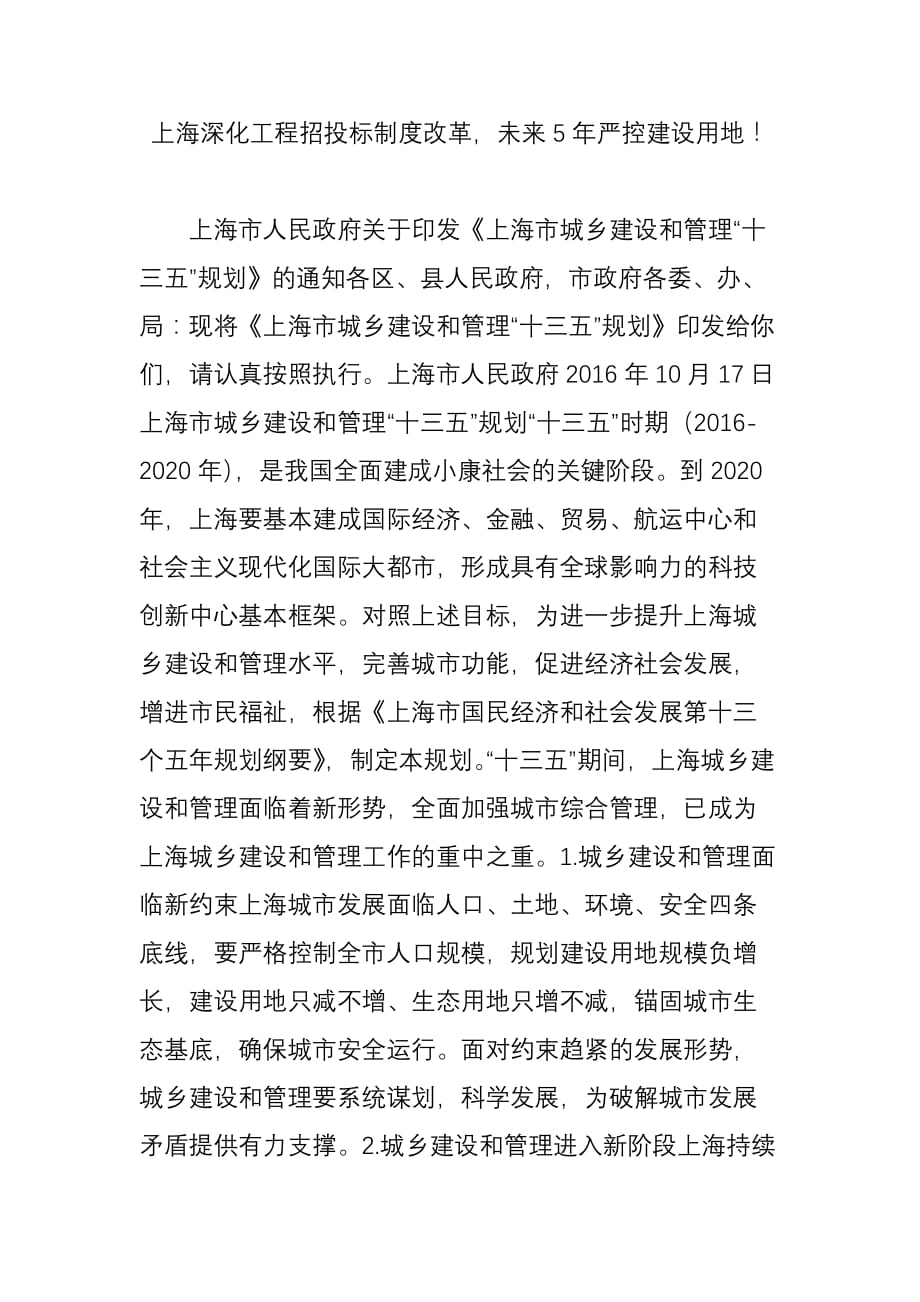 上海深化工程招投标制度改革-未来5年严控建设用地!_第1页