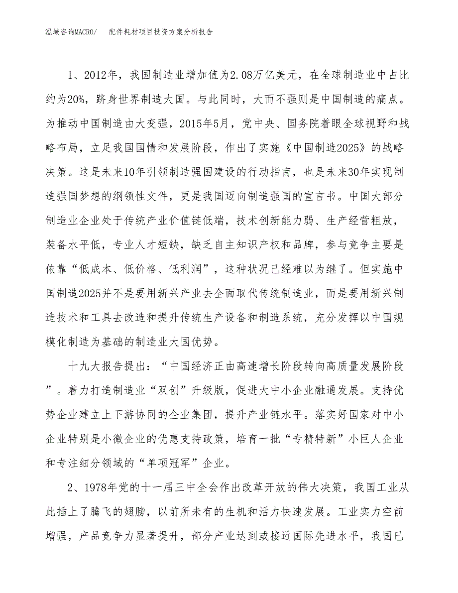 配件耗材项目投资方案分析报告.docx_第4页