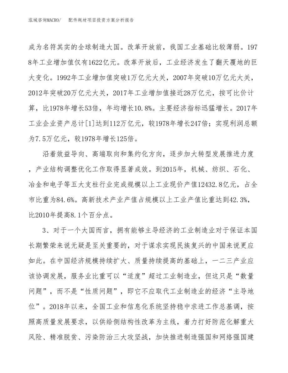 配件耗材项目投资方案分析报告.docx_第5页