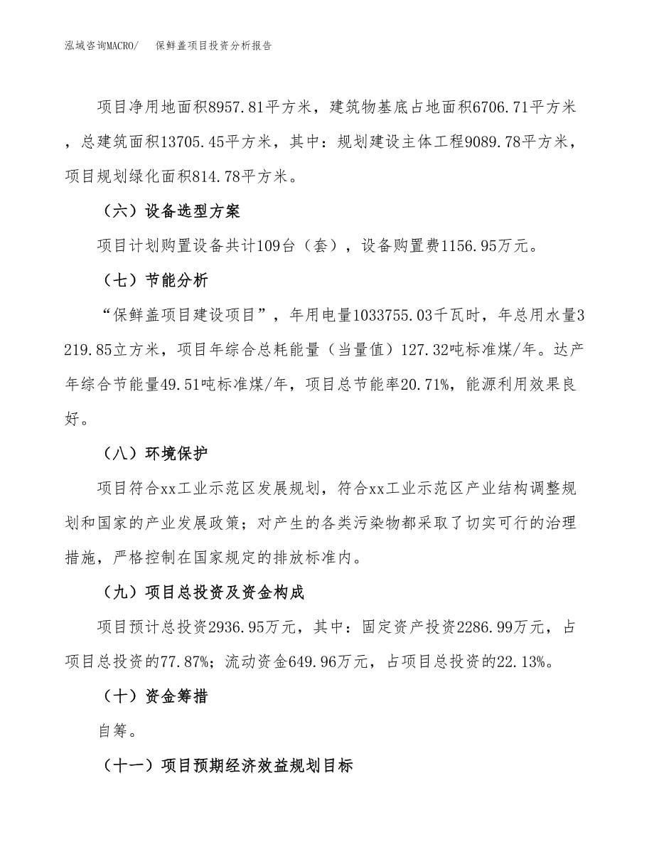 保鲜盖项目投资分析报告（总投资3000万元）（13亩）_第5页