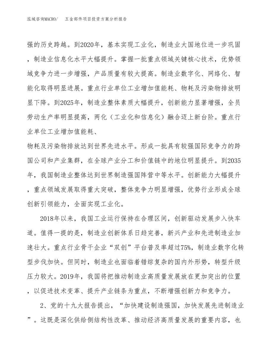 五金部件项目投资分析报告.docx_第5页