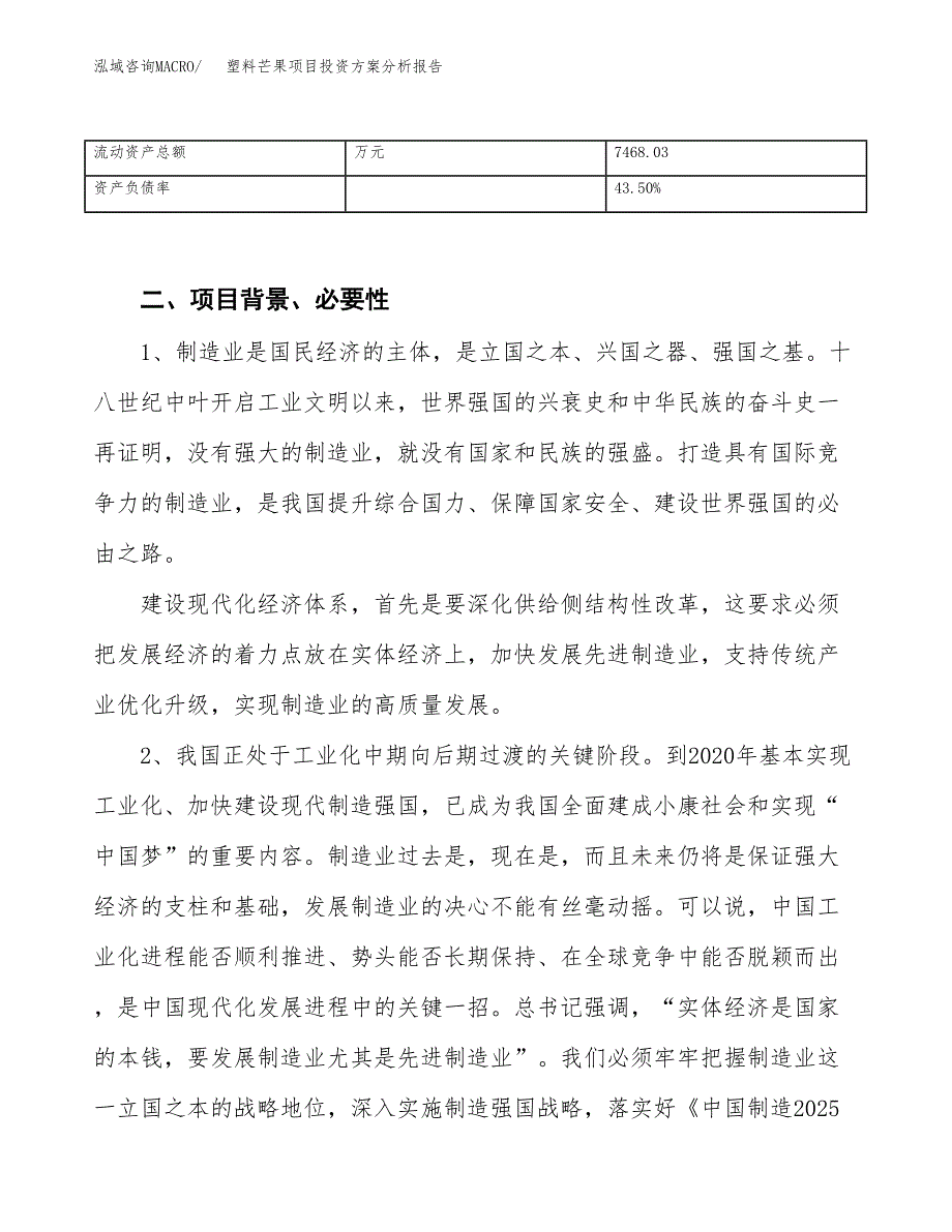 塑料芒果项目投资方案分析报告.docx_第4页