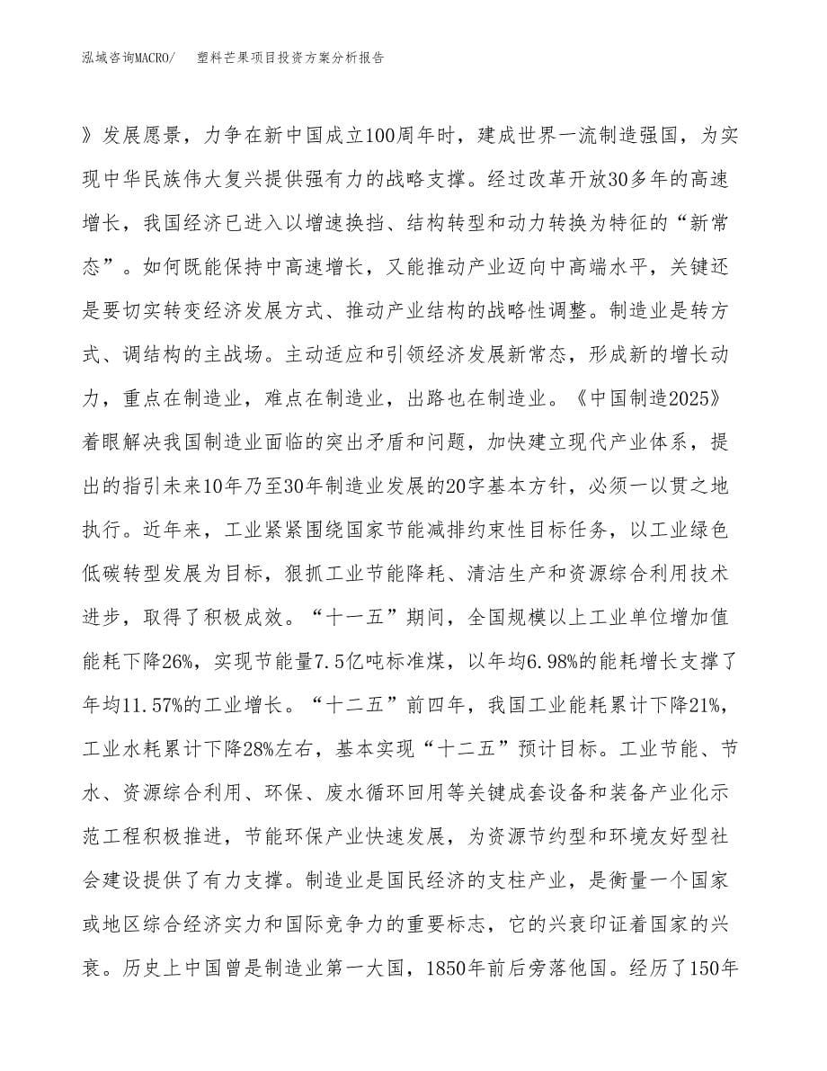 塑料芒果项目投资方案分析报告.docx_第5页