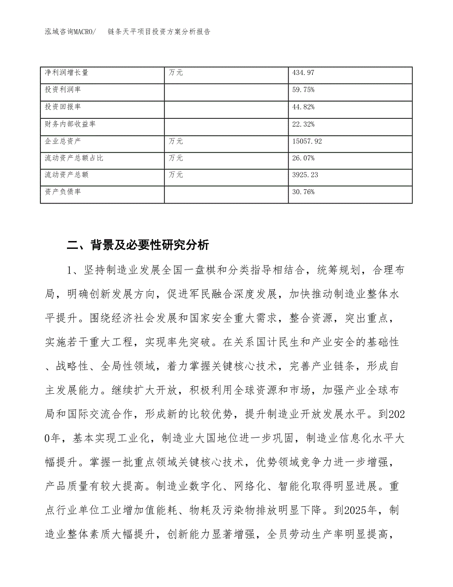 链条天平项目投资方案分析报告.docx_第3页