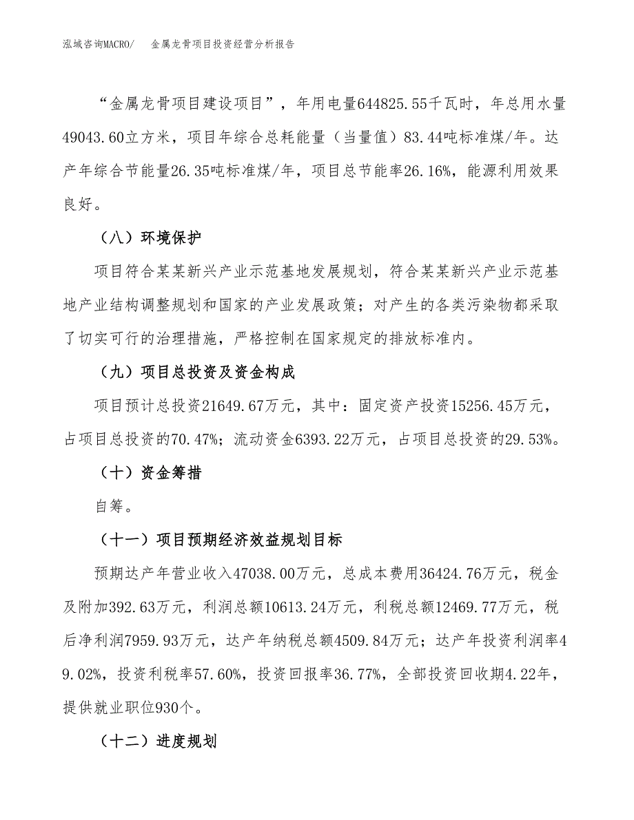 金属龙骨项目投资经营分析报告模板.docx_第4页