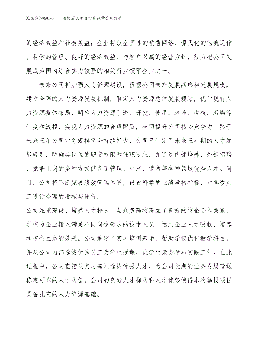 酒楼厨具项目投资经营分析报告模板.docx_第2页