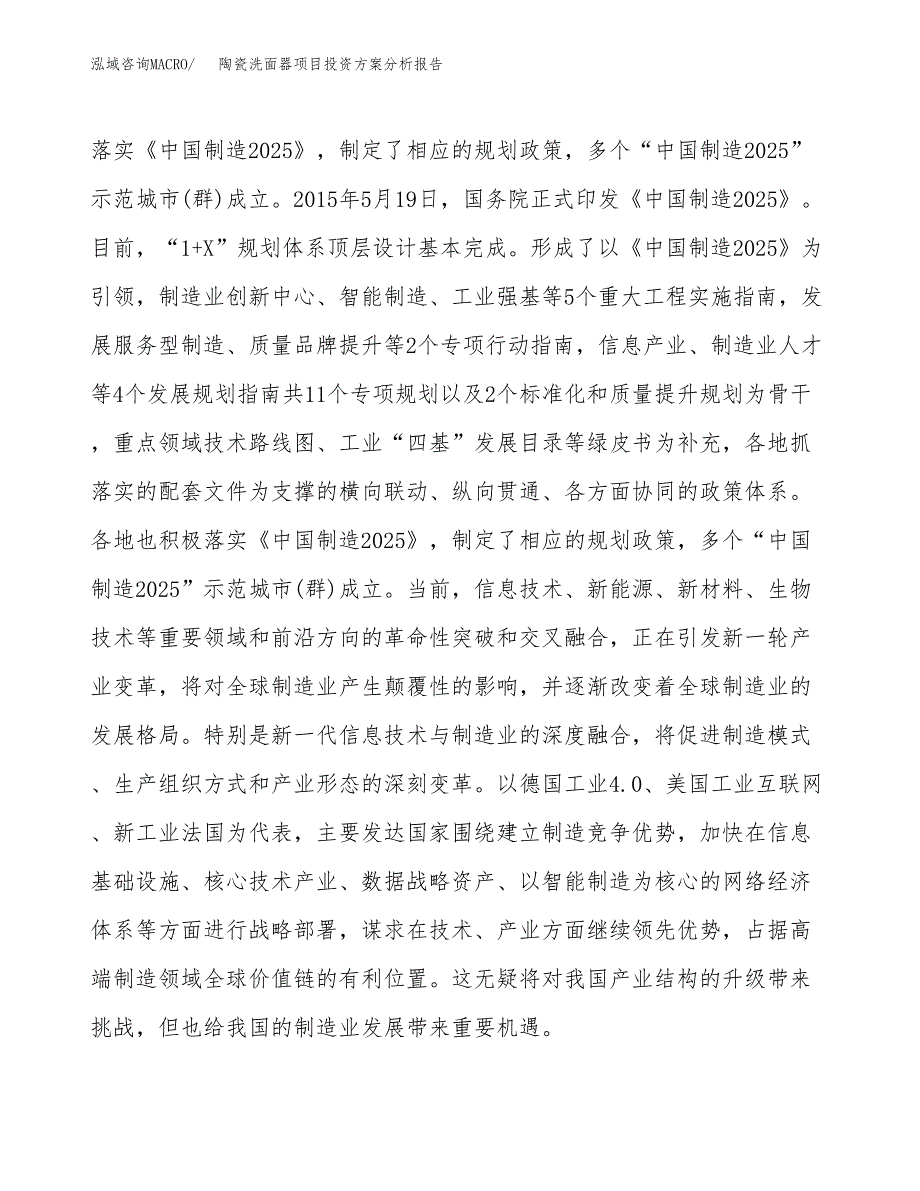 陶瓷洗面器项目投资方案分析报告.docx_第4页