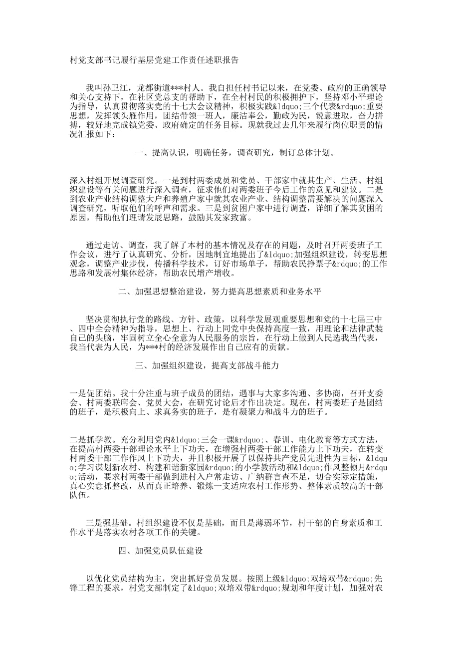 村党支部书记履行基层党建工作责任述职 报告.docx_第1页