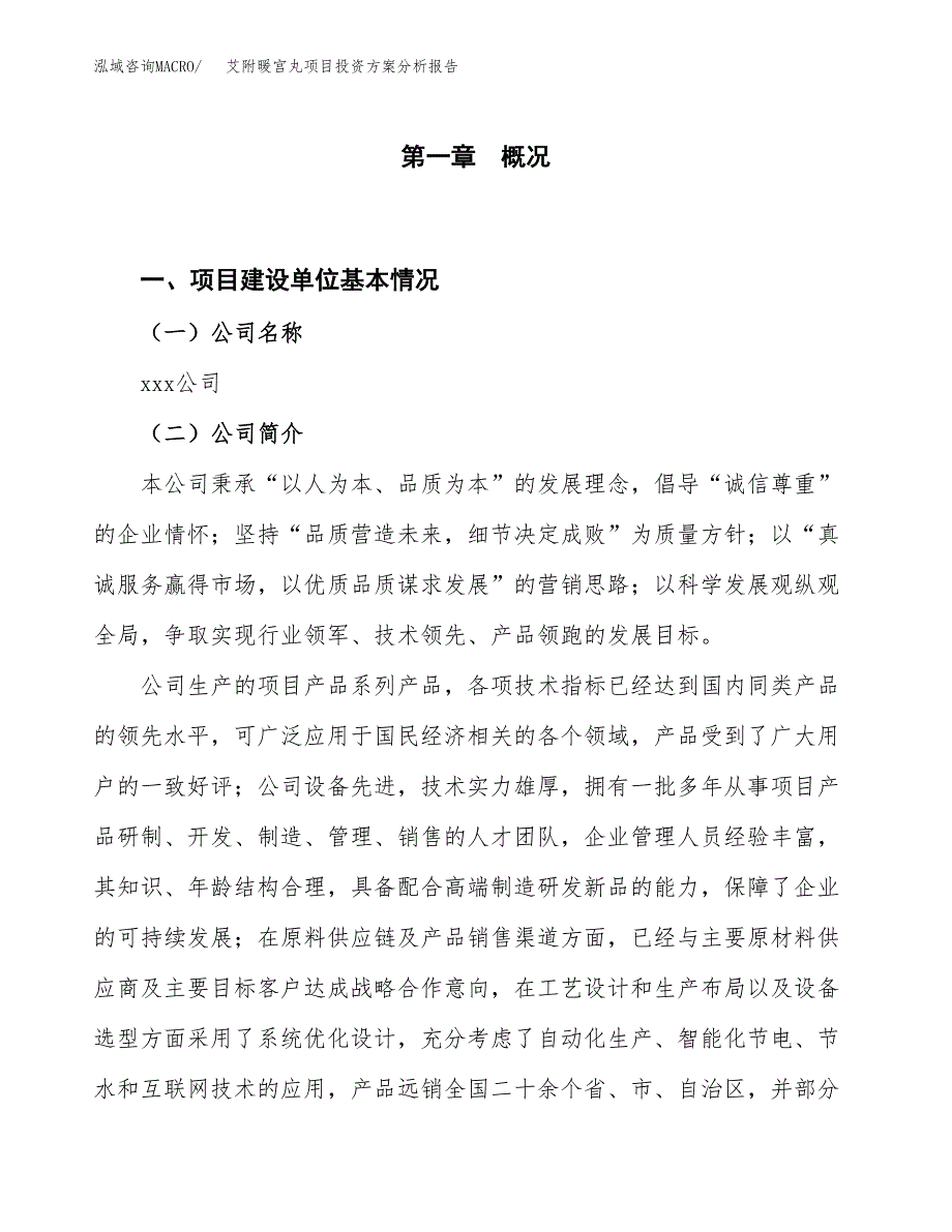 艾附暖宫丸项目投资方案分析报告.docx_第1页