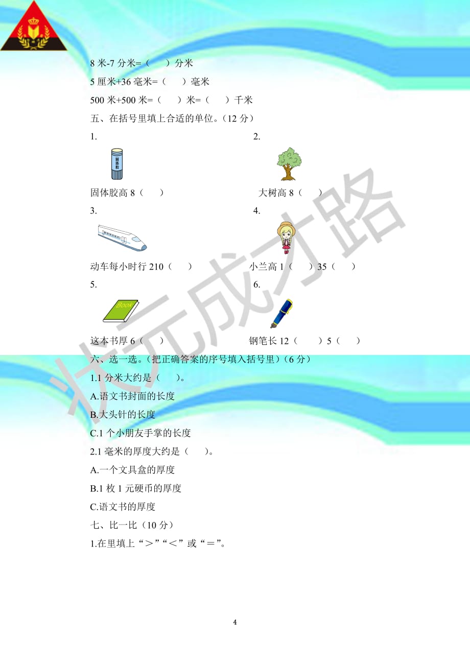 北师大版二年级数学下册第四单元考试题_第4页