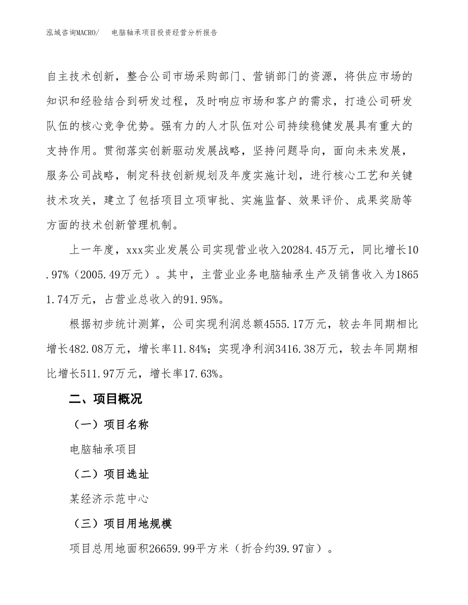 电脑轴承项目投资经营分析报告模板.docx_第3页