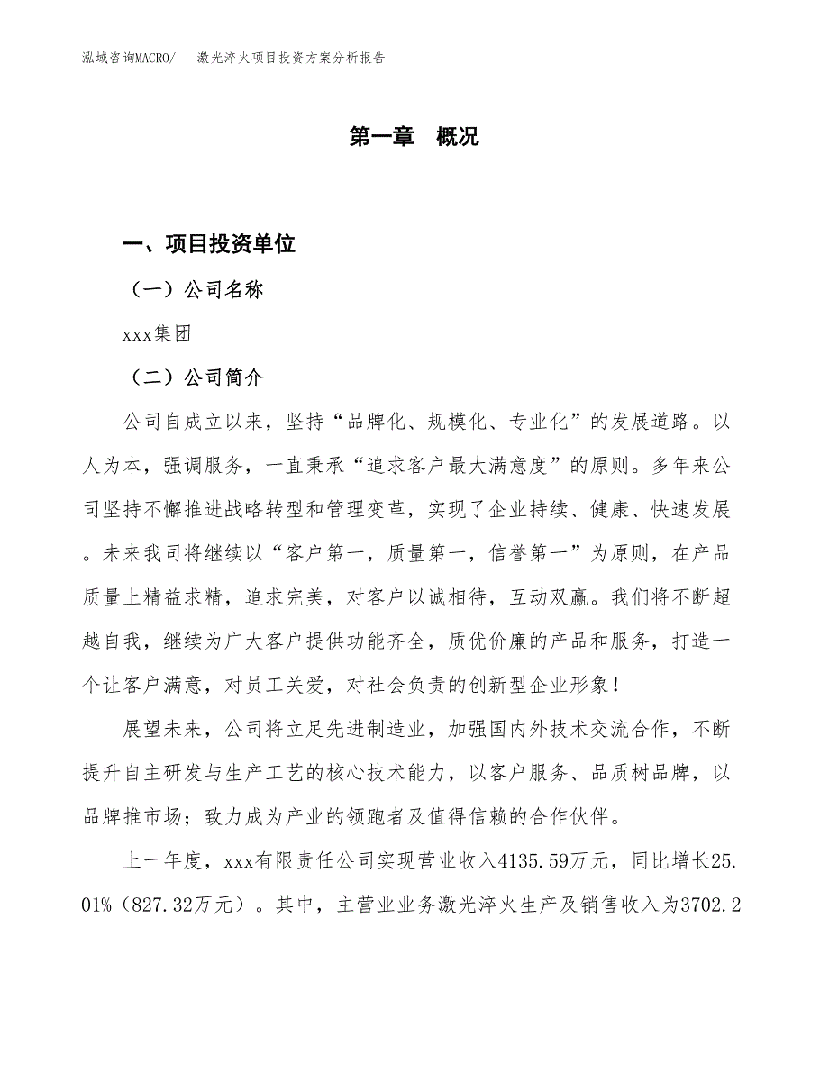 激光淬火项目投资方案分析报告.docx_第1页