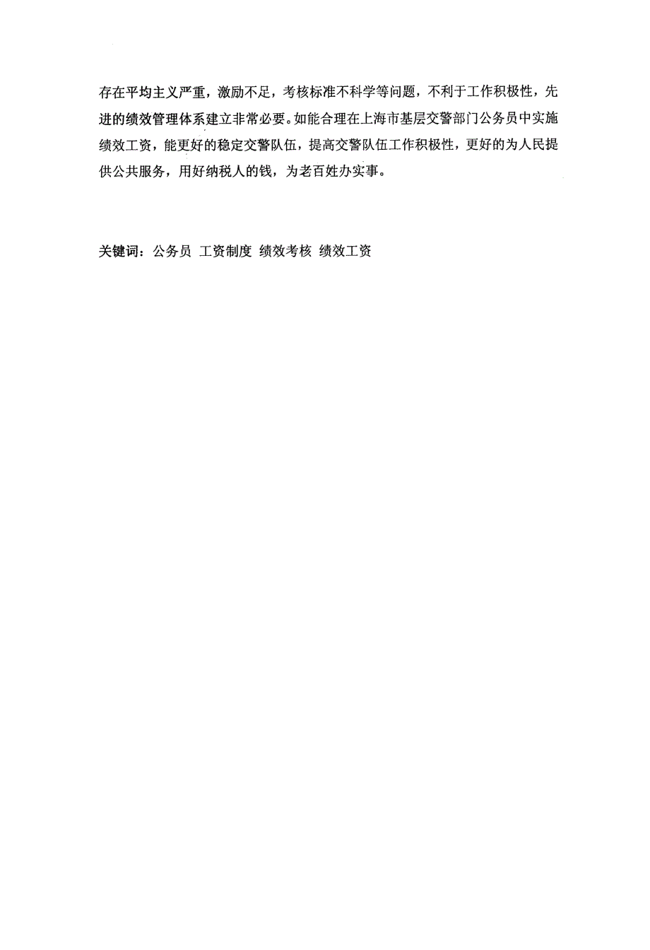 上海市交警部门基层公务员薪酬激励问题研究——从绩效工资的视角出发_第4页