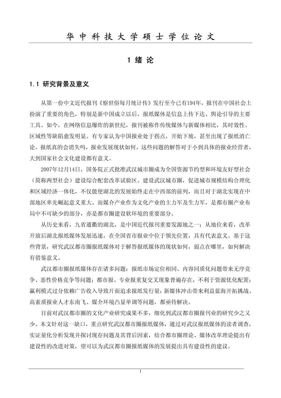 武汉市都市圈报纸媒体现状与发展对策——基于武汉报纸媒体读者调查分析_第5页