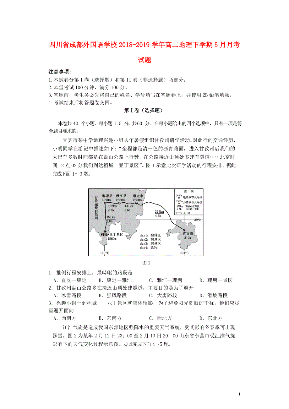 四川省2018_2019学年高二地理下学期5月月考试题_第1页