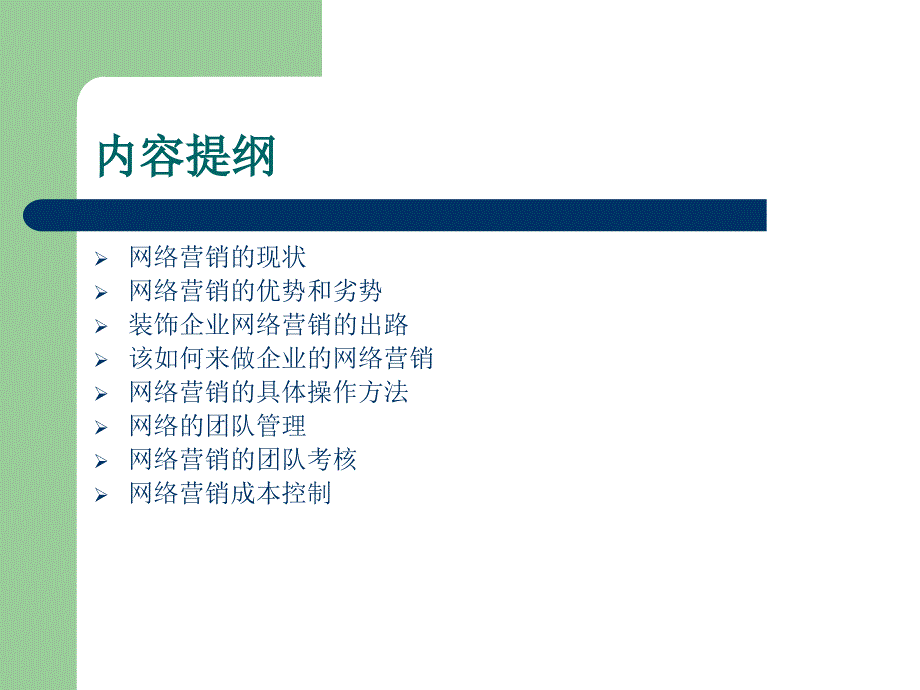 2019年家装行业网络营销建立系统培训教材_第2页