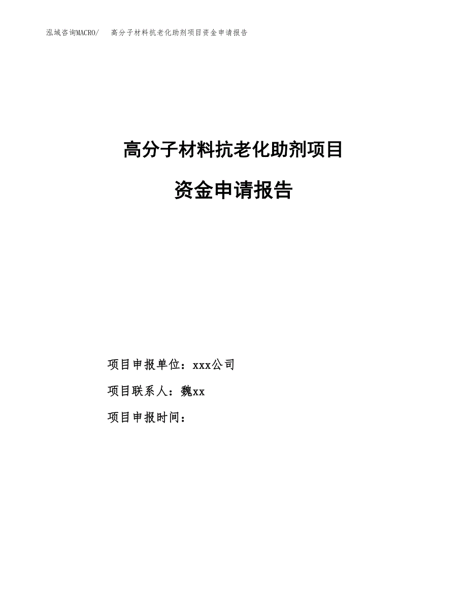 高分子材料抗老化助剂项目资金申请报告_第1页