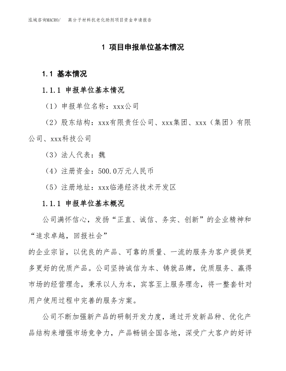 高分子材料抗老化助剂项目资金申请报告_第3页