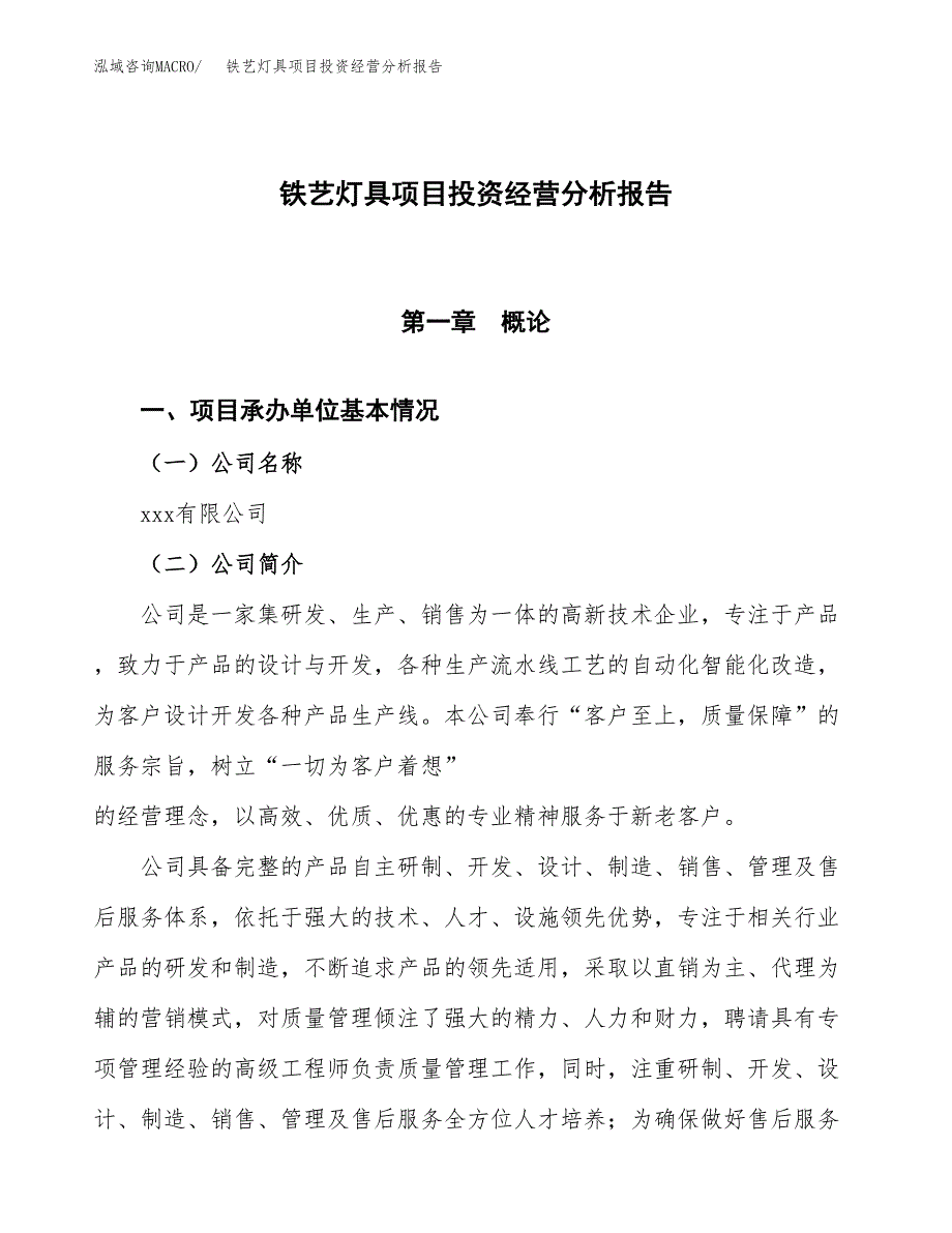 铁艺灯具项目投资经营分析报告模板.docx_第1页