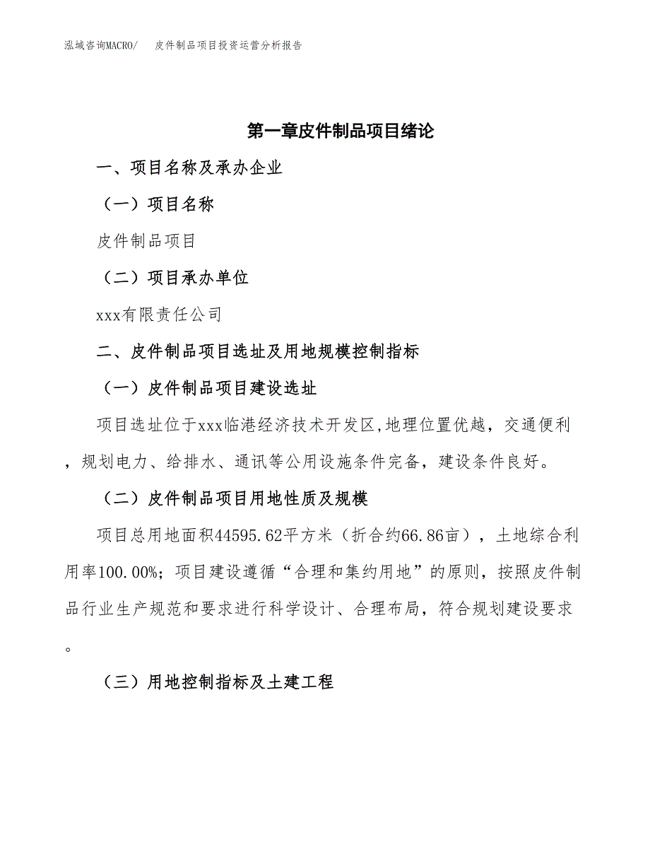 皮件制品项目投资运营分析报告参考模板.docx_第4页