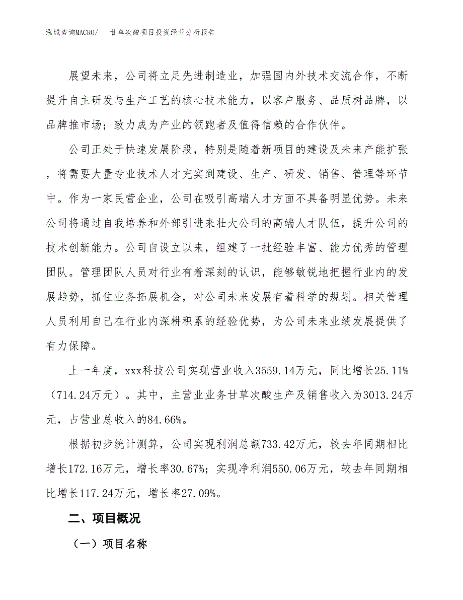 甘草次酸项目投资经营分析报告模板.docx_第2页