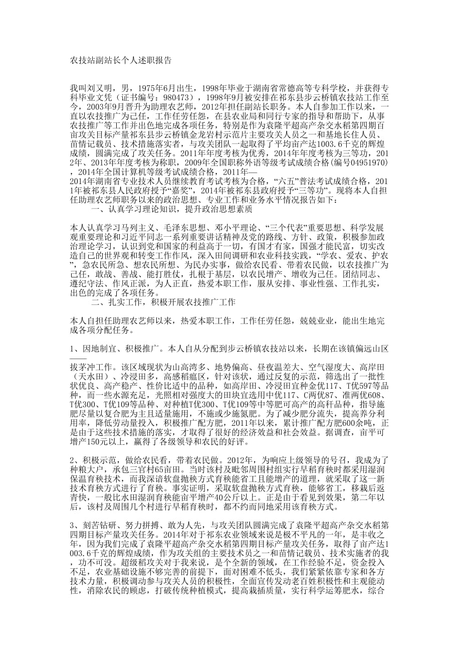 农技站副站长个人述职 报告.docx_第1页