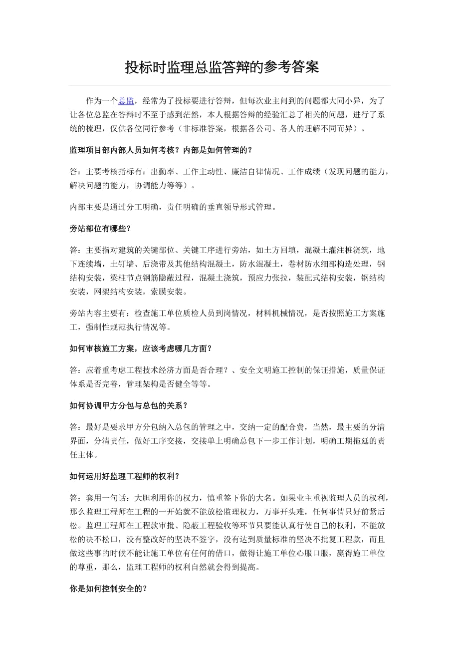 投标时监理总监答辩的参考答案_第1页