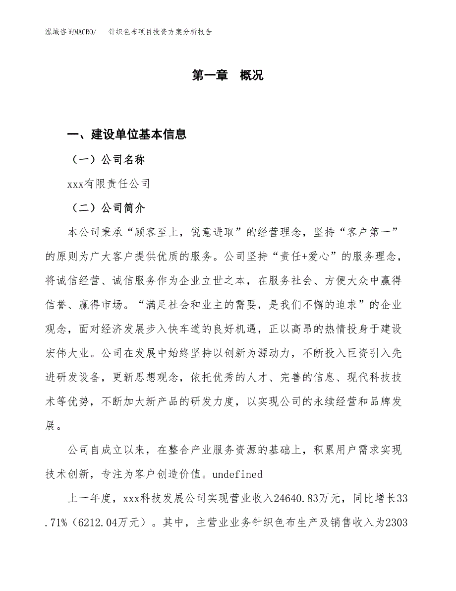 针织色布项目投资方案分析报告.docx_第1页