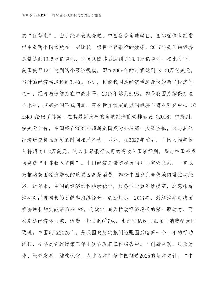 针织色布项目投资方案分析报告.docx_第5页