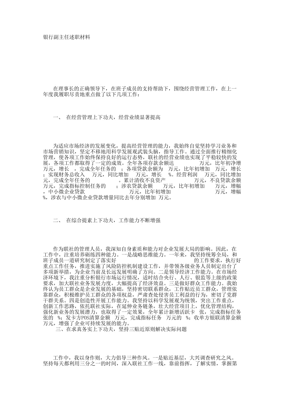 银行副主任述职 材料.docx_第1页