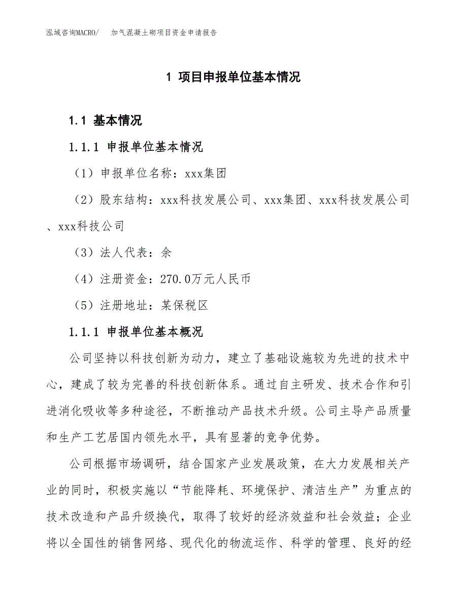 加气混凝土砌项目资金申请报告_第3页