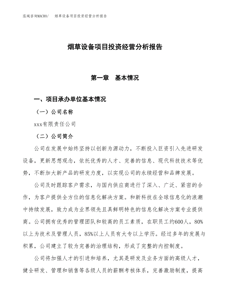 烟草设备项目投资经营分析报告模板.docx_第1页