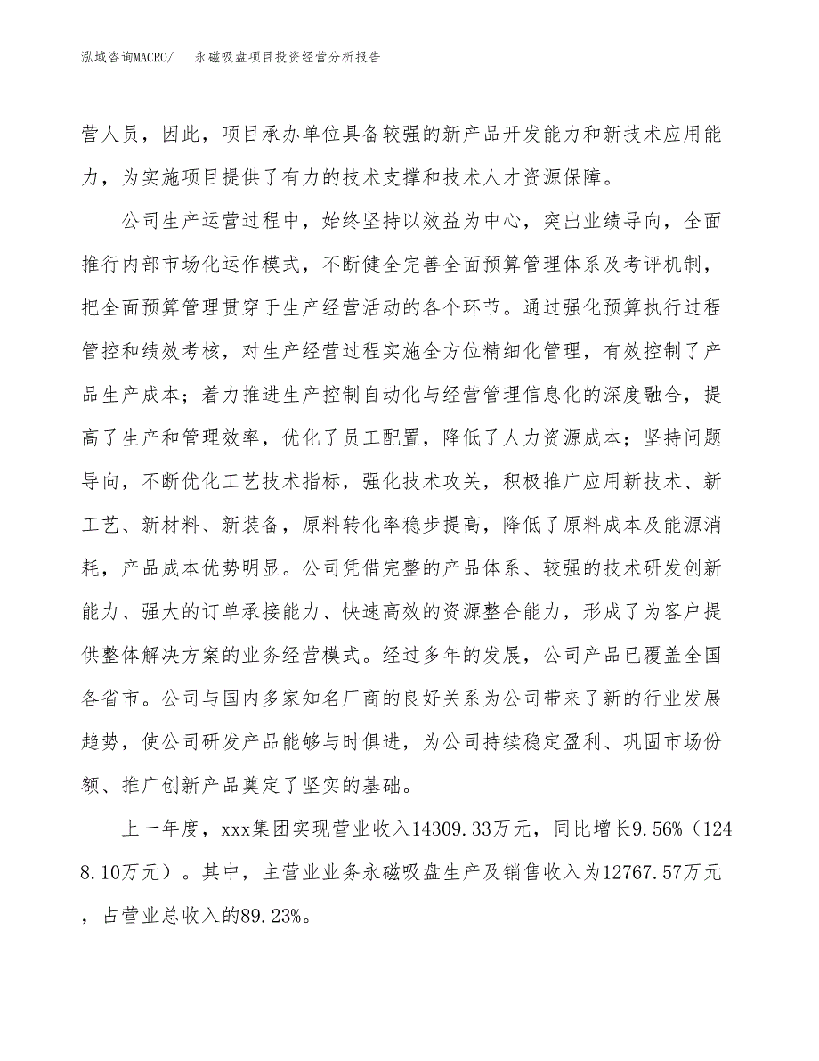 永磁吸盘项目投资经营分析报告模板.docx_第2页