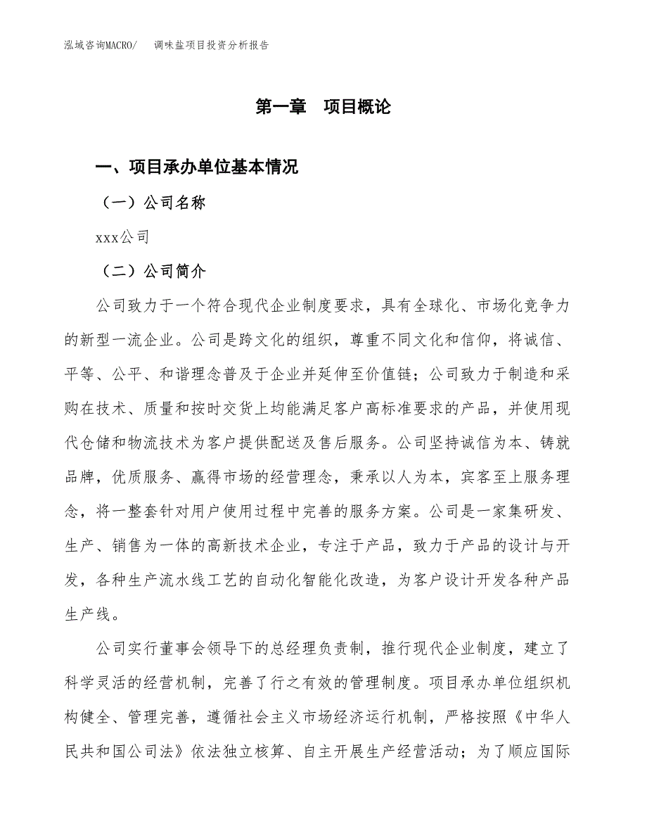 调味盐项目投资分析报告（总投资11000万元）（51亩）_第2页