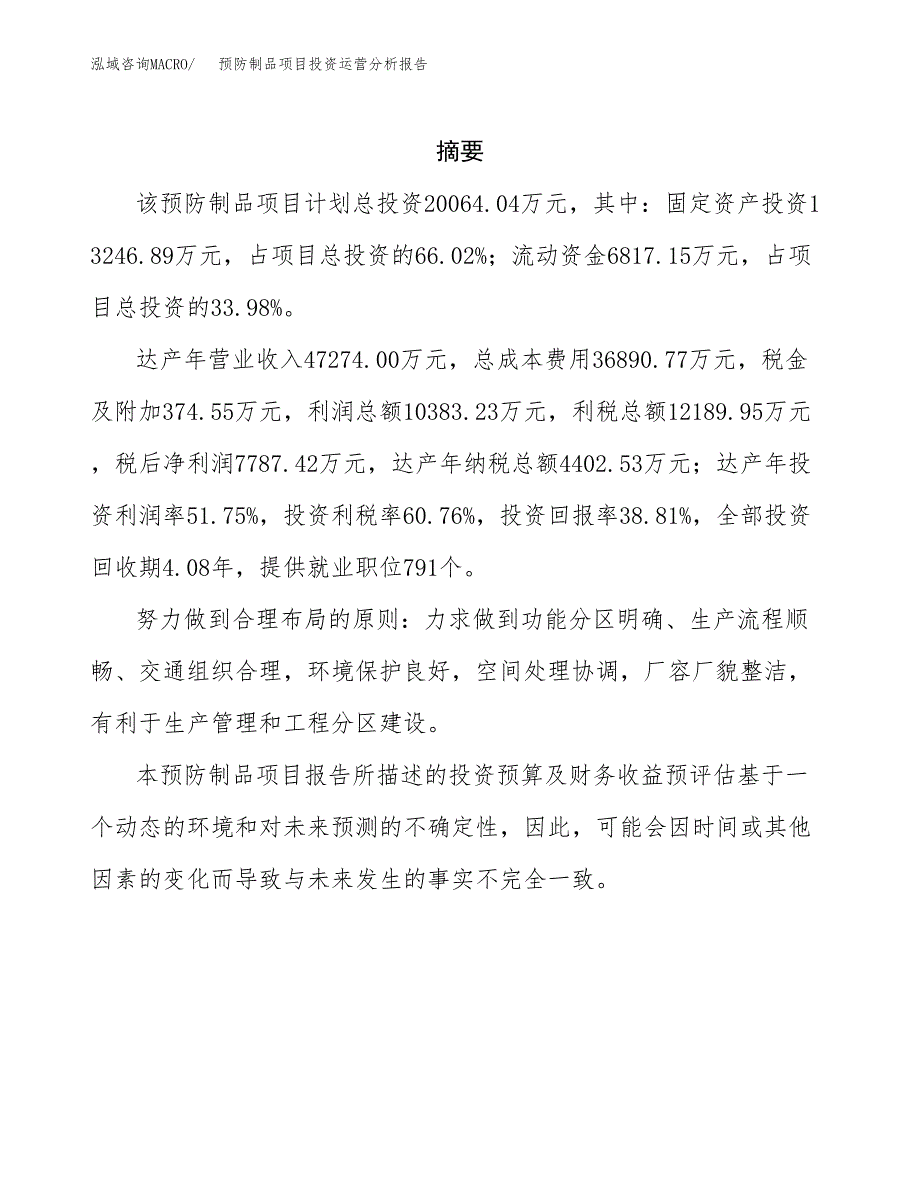 预防制品项目投资运营分析报告参考模板.docx_第2页