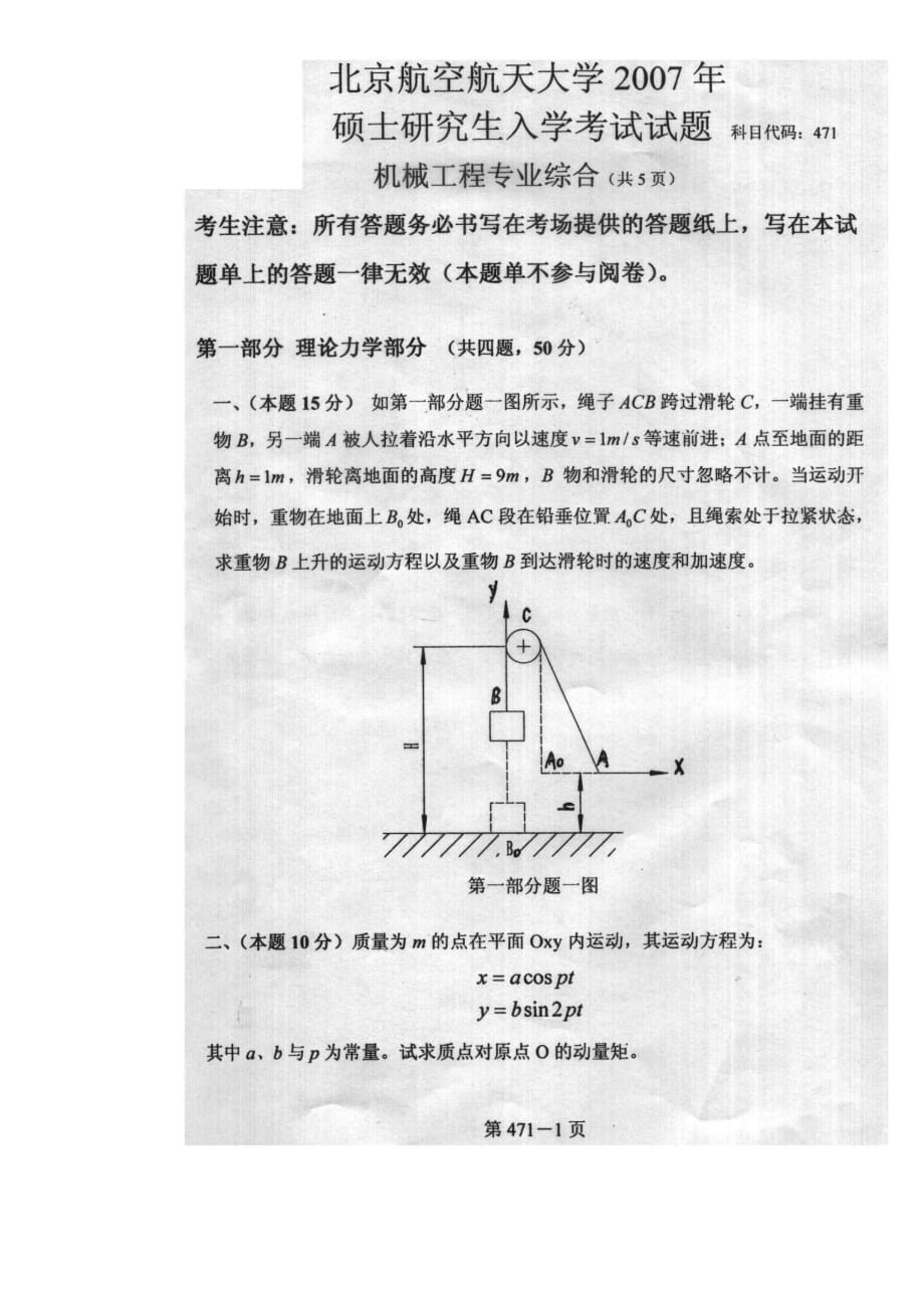 北航2007年机械工程专业综合考研真题_第1页