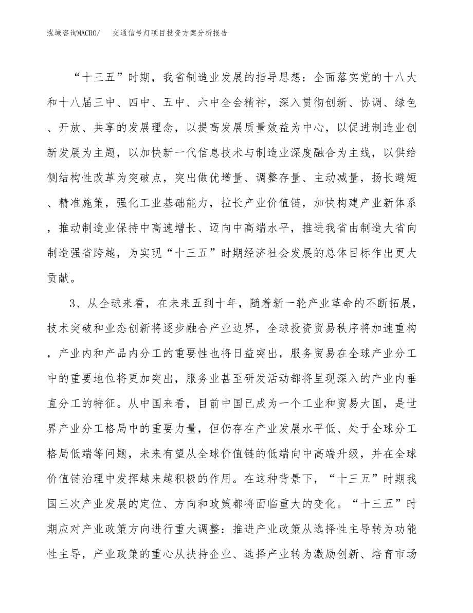 交通信号灯项目投资方案分析报告.docx_第5页