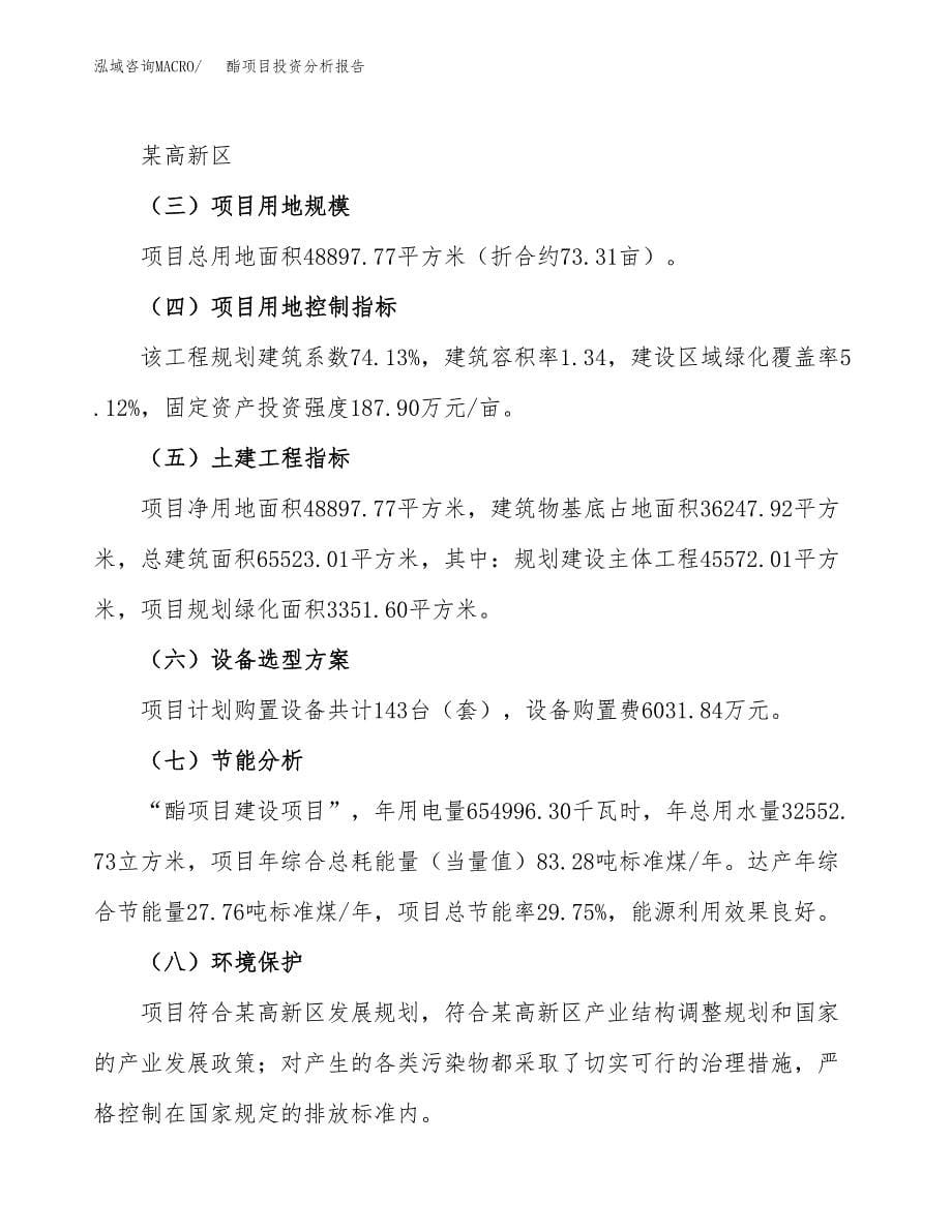 酯项目投资分析报告（总投资20000万元）（73亩）_第5页