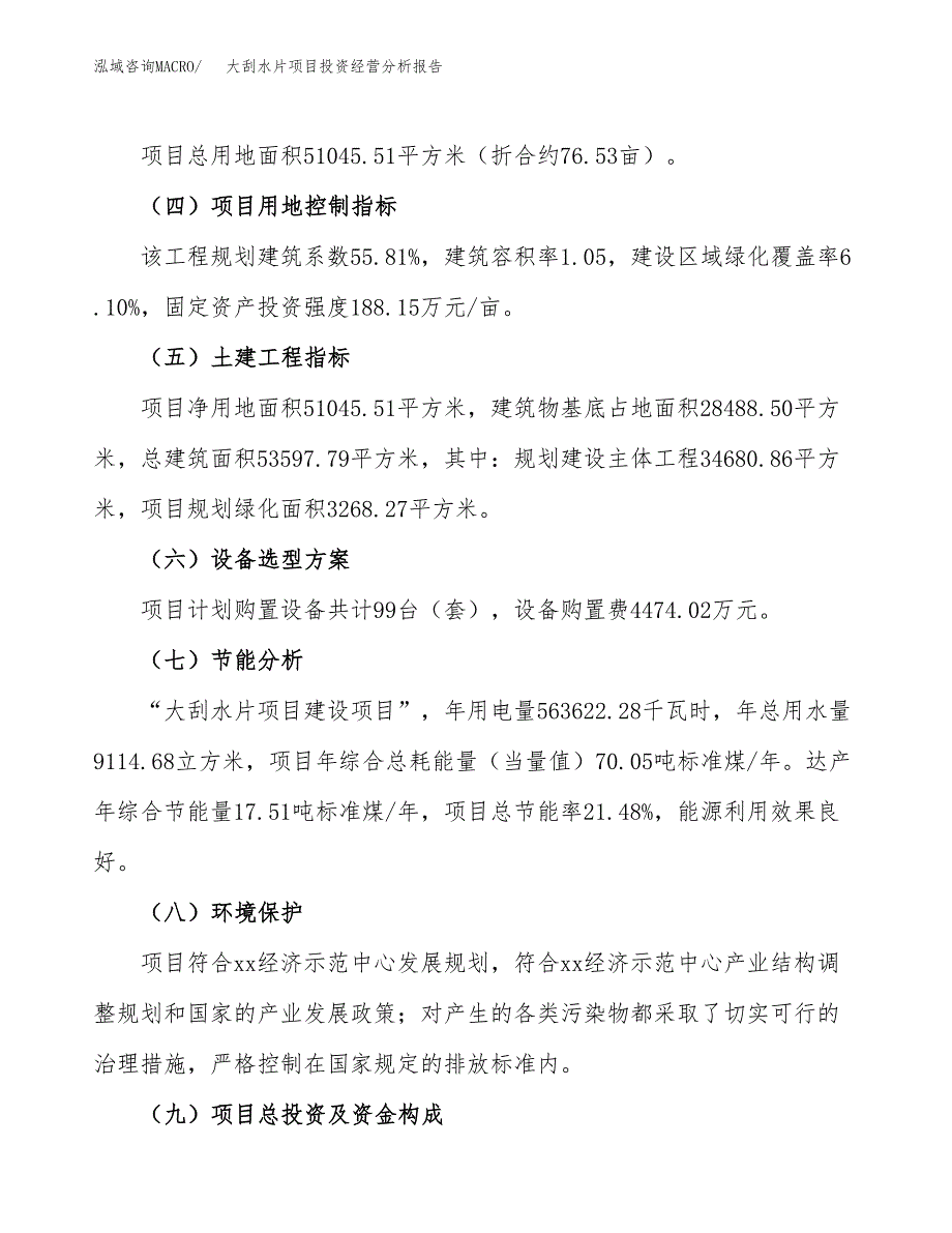 大刮水片项目投资经营分析报告模板.docx_第3页