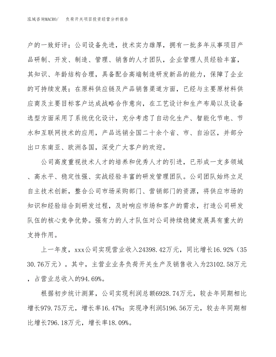 负荷开关项目投资经营分析报告模板.docx_第2页