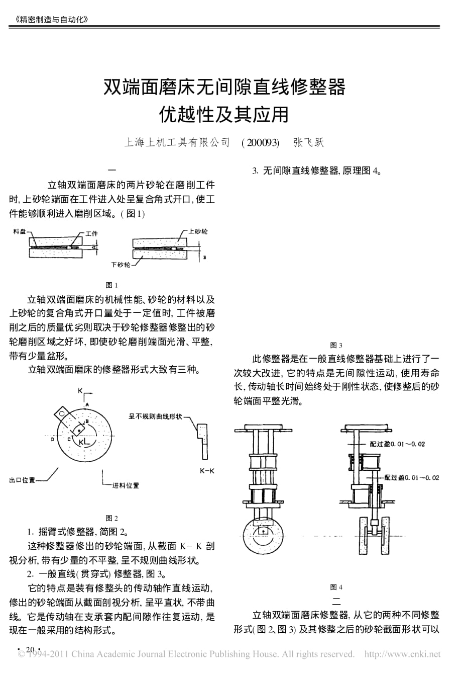 双端面磨床无间隙直线修整器优越性及其应用_第1页