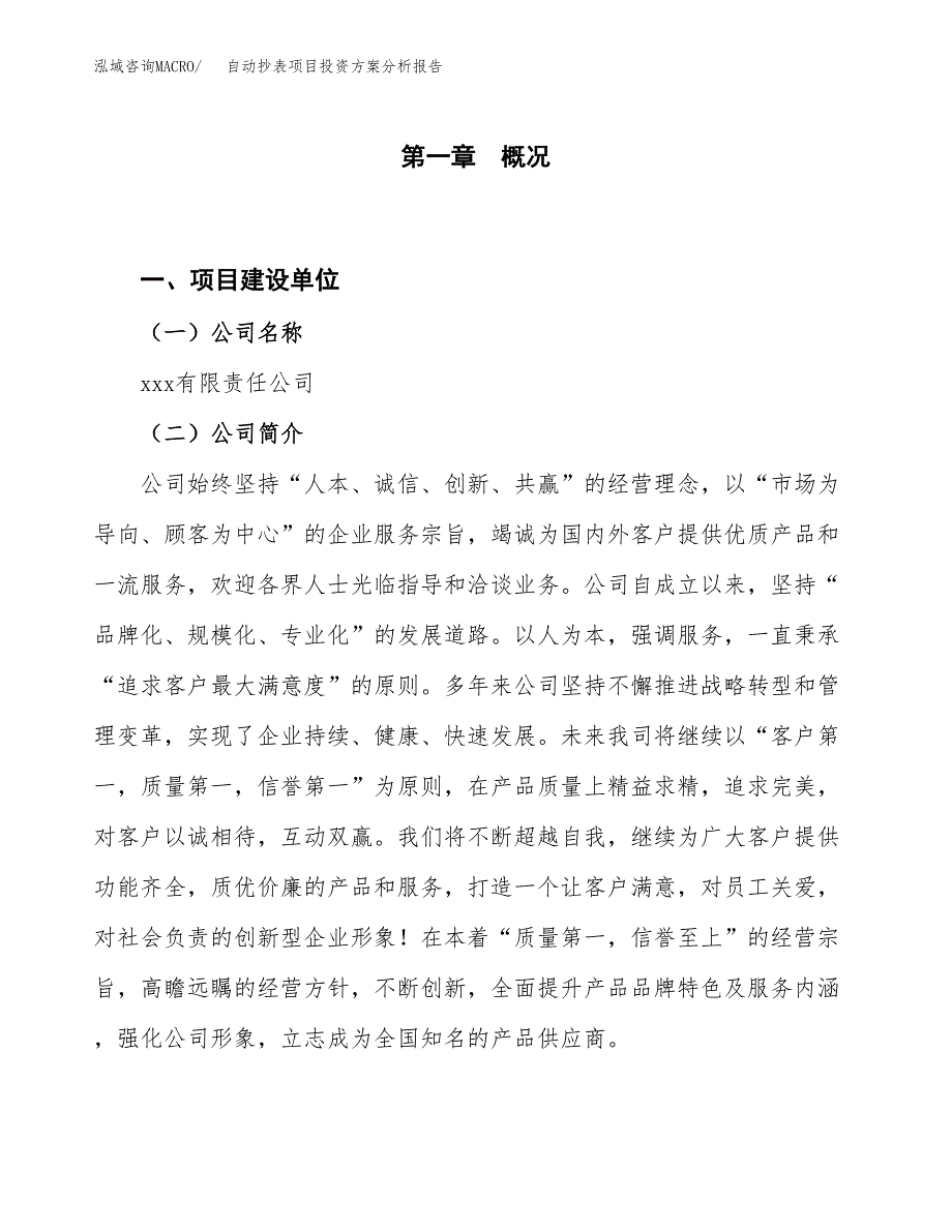 自动抄表项目投资方案分析报告.docx_第1页