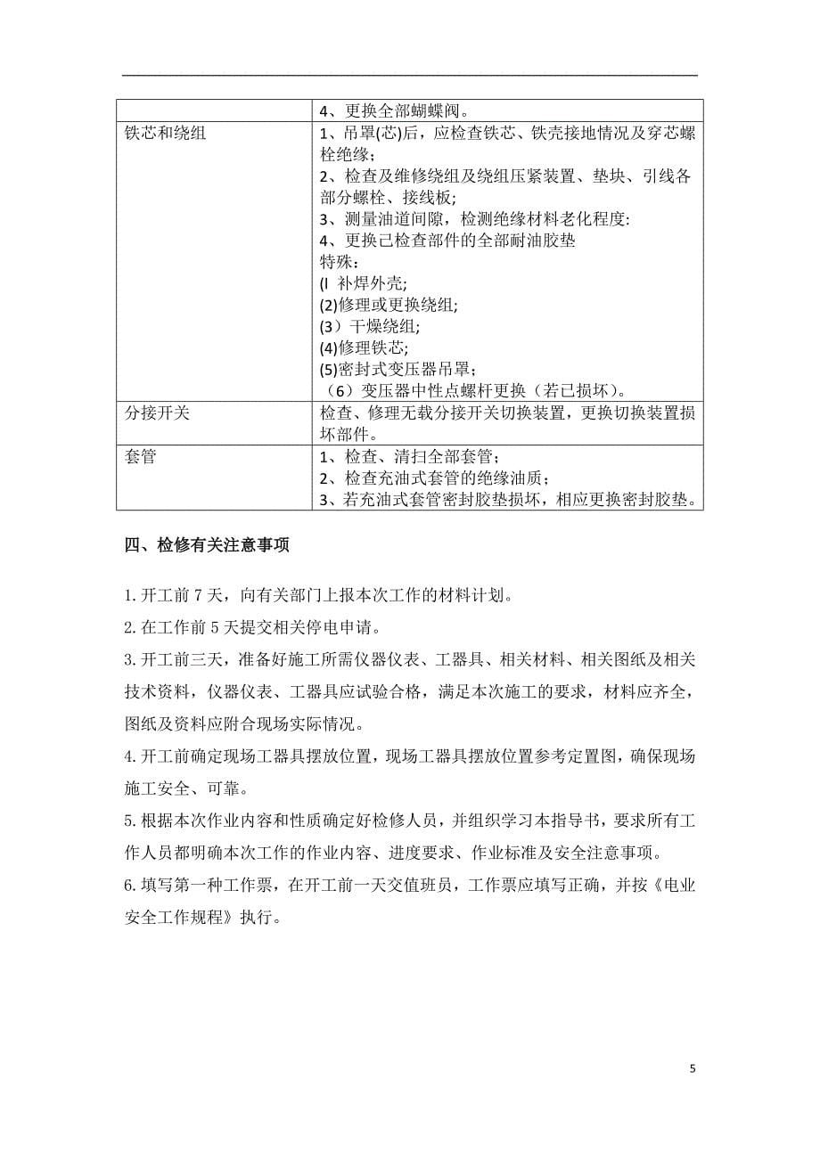 主变压器检修技术方案综述_第5页