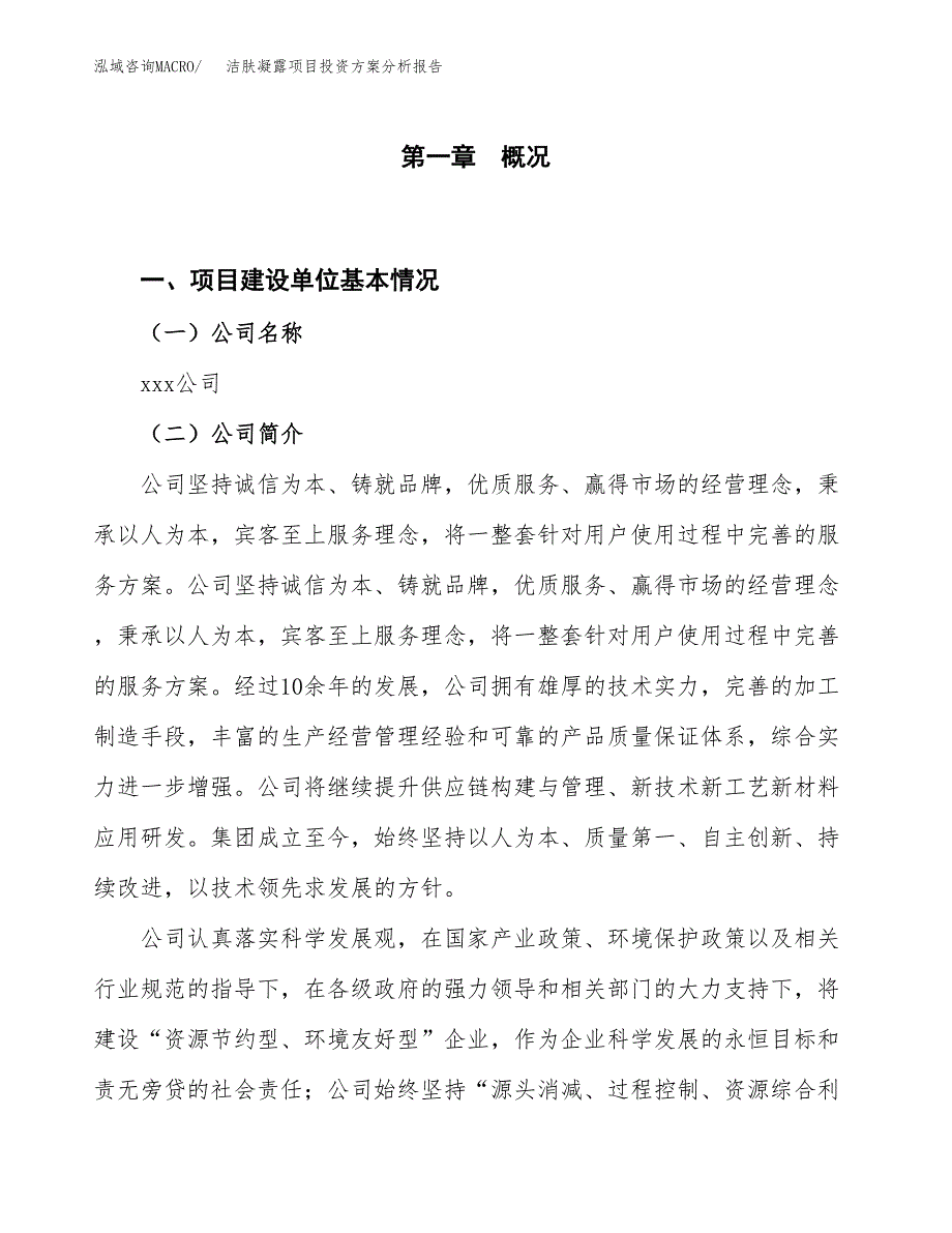 洁肤凝露项目投资方案分析报告.docx_第1页