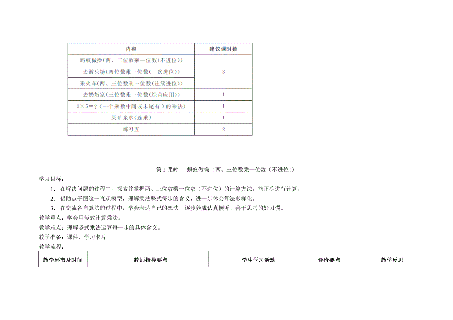 北师大版小学数学三年级上册《六 乘法》教学设计_第2页