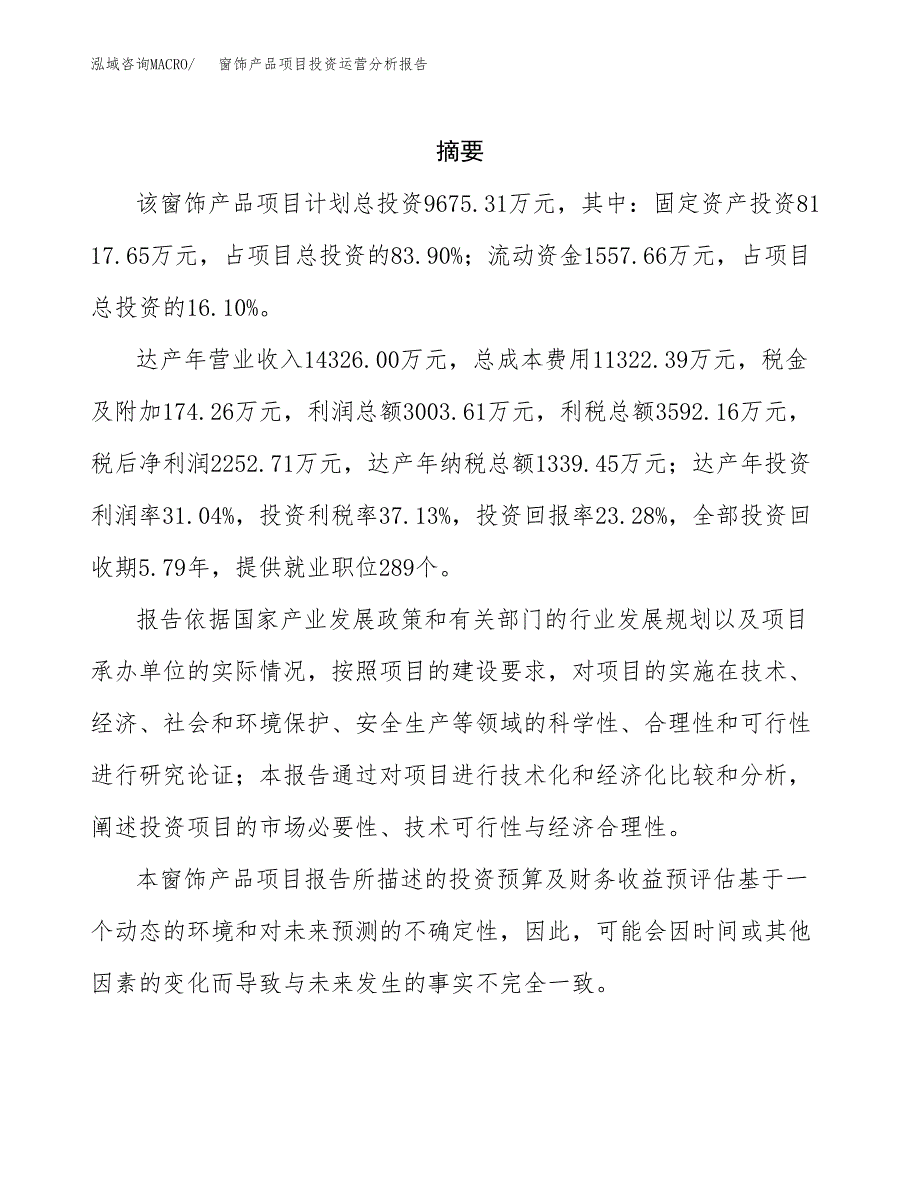 窗饰产品项目投资运营分析报告参考模板.docx_第2页