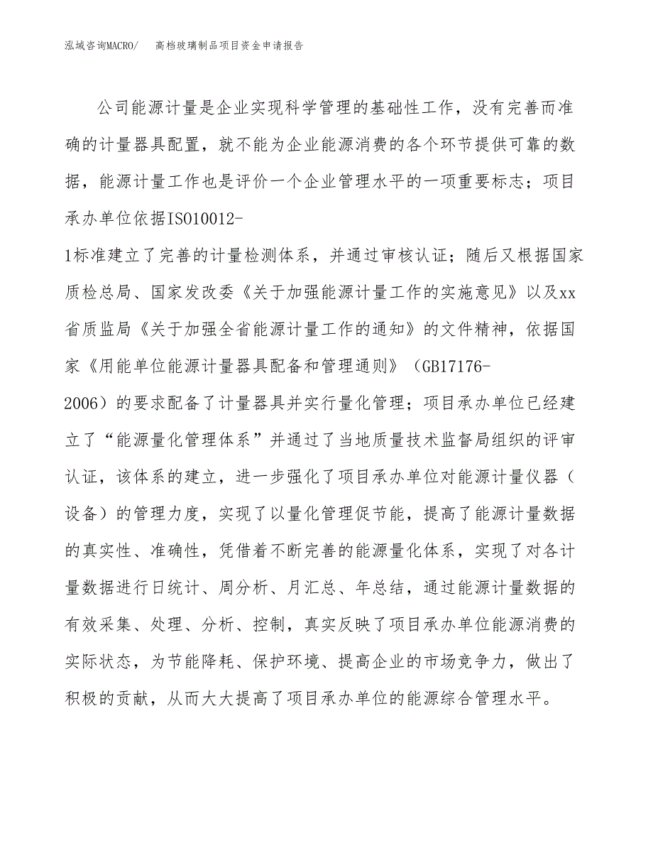 高档玻璃制品项目资金申请报告_第4页